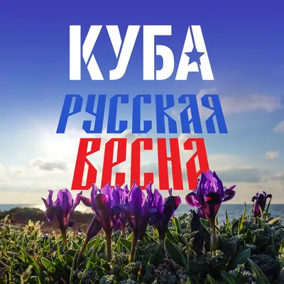 Русская весна - Single - Album by КУБА - Apple Music