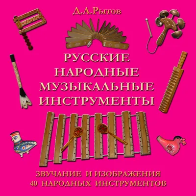 Музыкальная география: инструменты народов России» — Яндекс Кью