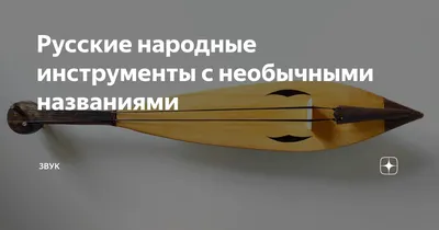 Русские народные инструменты.