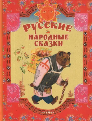 Русские народные сказки с женскими архетипами (Александр Николаевич  Афанасьев, Ярослава Мурашко (Anteikovich)) — купить в МИФе