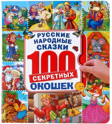 Книга \"Русские народные сказки. Сборник. В обработке М. А. Булатова, А. Н.  Толстого\" - купить книгу в интернет-магазине «Москва» ISBN:  978-5-9268-3691-9, 1079754