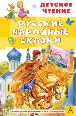 Книга Русские народные сказки 100 секретных окошек 14 стр 9785506045922  Умка купить в Новосибирске - интернет магазин Rich Family