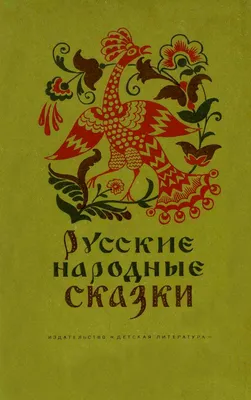 Русские народные сказки, Народное творчество – скачать книгу fb2, epub, pdf  на ЛитРес