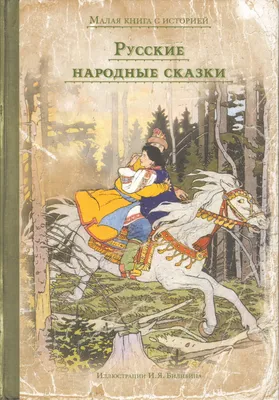 Книга Самые лучшие русские народные сказки (ил. Е. Здорновой и др) - купить  детской художественной литературы в интернет-магазинах, цены на Мегамаркет |