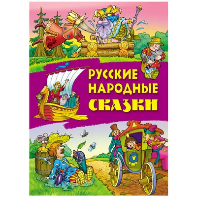 Книга \"Русские народные сказки\" - купить книгу в интернет-магазине «Москва»  ISBN: 978-5-00108-361-0, 939690