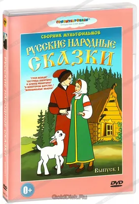 Иллюстрация 4 из 13 для Русские народные сказки | Лабиринт - книги.  Источник: AlenUSHka