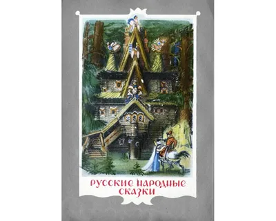 Русские народные сказки. Выпуск 1 (DVD) (упрощенное издание) - купить  мультфильм на DVD с доставкой. Гуси-Лебеди / В некотором царстве… /  Сестрица GoldDisk - Интернет-магазин Лицензионных DVD.