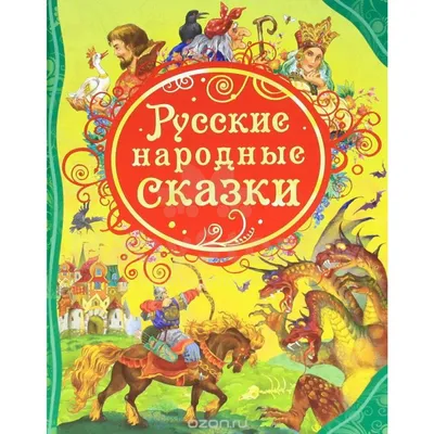 Русские народные сказки - купить книгу Русские народные сказки в Минске —  Издательство Умка на OZ.by