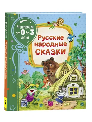 Русские народные сказки для малышей. Иллюстрации А. Лебедева РОСМЭН 2229921  купить за 333 ₽ в интернет-магазине Wildberries