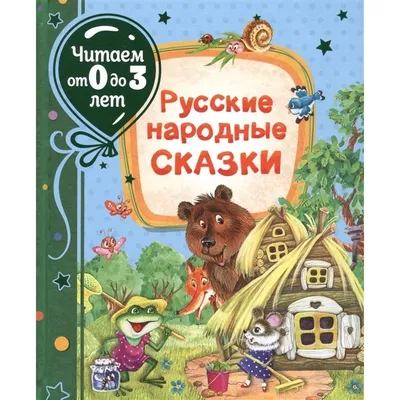 Русские народные сказки. Илл. Ю. Васнецова | Доставка по Европе