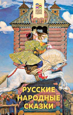 Бианки Виталий Валентинович. Русские народные сказки. Рисунки Л.  Владимирского»: купить в книжном магазине «День». Телефон +7 (499) 350-17-79