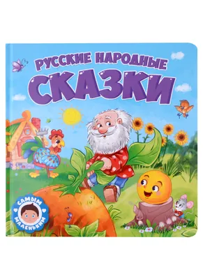 Русские народные сказки. Рисунки Е.Рачёва | Букландия | Краска, Картины,  Иллюстрации воинов