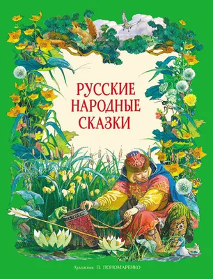 Русские народные сказки (с иллюстрациями)