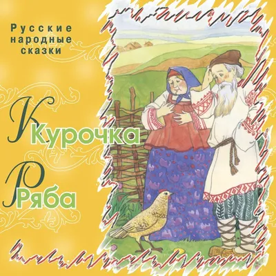 Русские народные сказки (Собиратели Бронницын Б. и Сахаров И. П.), изд.  Роща»: купить в книжном магазине «День». Телефон +7 (499) 350-17-79