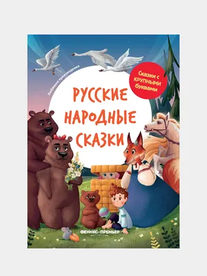 Русские народные сказки (илл. Огородников Г. и Огородникова Е.) | Lookomorie