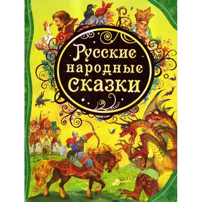 Консультация «Русские народные сказки и их влияние на детей» (1 фото).  Воспитателям детских садов, школьным учителям и педагогам - Маам.ру