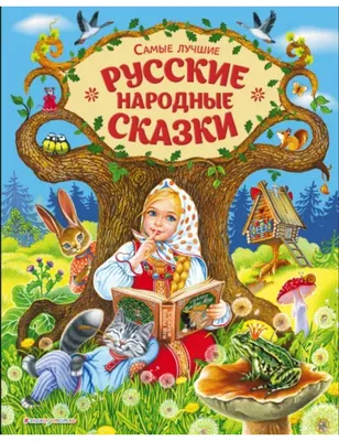 День русской народной сказки - МКУК ЦБС города Челябинска