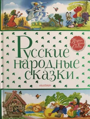 Русские народные сказки - купить книгу с доставкой по низким ценам, читать  отзывы | ISBN 978-5-08-006937-6 | Интернет-магазин Fkniga.ru