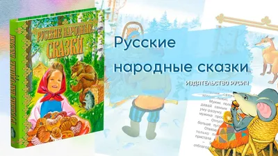 Русские народные сказки.Часть 5