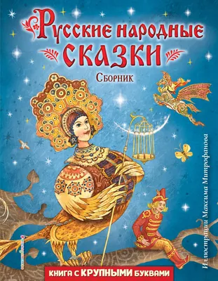 Самые лучшие русские народные сказки