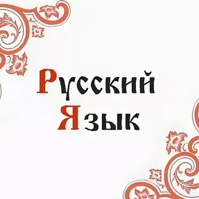 Откуда взялся русский язык