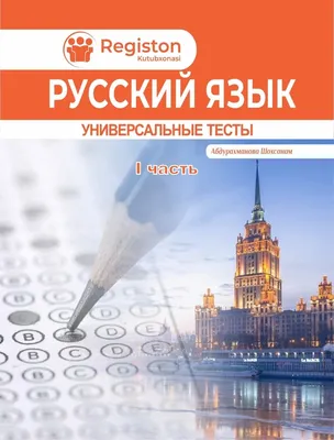 Русский язык Универсальное пособие — \"REGBOOKS\" NASHRIYOTI