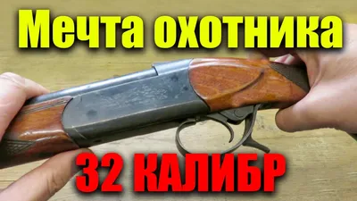 ВСЕ ЕГО ХОТЯТ! Одностволка 32 калибра ТВОРИТ ЧУДЕСА на любой охоте - YouTube