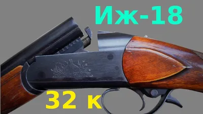 ИЖ-17 В этой статье мы поговорим об охотничьем оружии ИЖ-17, которое до сих  пор популярно среди охотников.. | ВКонтакте