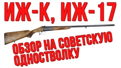 ИЖ-17 кал 20 - Оружейная мастерская \"Престиж\"