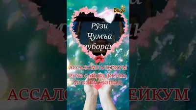 РУЗИ САИДИ ЧУМА МУБОРАК БАРОДАРОНУ ХОХАРОНИ АЗИЗ # | TikTok