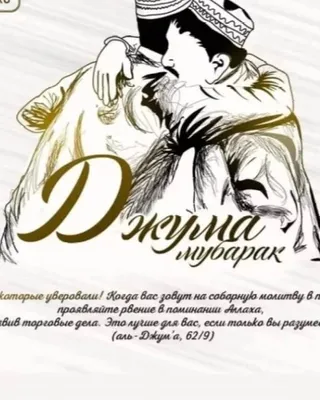 Джума мубарак | Ислам, Цветки ириса, Мусульманский