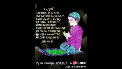 Nizomjon Azimov_Singer 🇹🇯's Instagram photo: “Рузи Саиди Чумьа муборак  бошад.Худованд илохо хар яки моро дар панохи… | Вдохновляющие цитаты,  Цитаты, Вдохновляющие