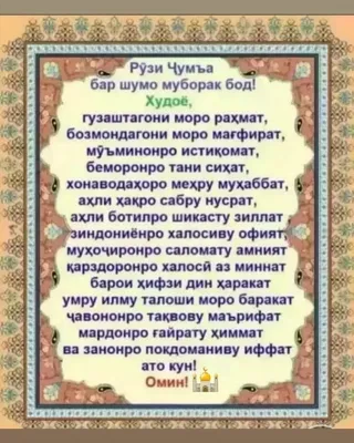 РУЗИ ЧУМЪА МУБОРАК! Ассалому алайкум ва... | Интересный контент в группе ❤  Таджикистан ❤ Туризм в Таджикистане❤