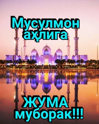 РУЗИ САИДИ ЧУМАЪ МУБОРАК #чума #хочимирзо #qaran #quran #sabr #alloh #... |  TikTok