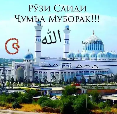 Рузи саиди чумьа Муборак дустони азиз. - YouTube