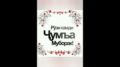 Джума мубарак картинки - 67 фото
