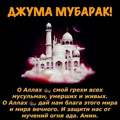 Картинки чумъа муборак (70 фото) » Юмор, позитив и много смешных картинок