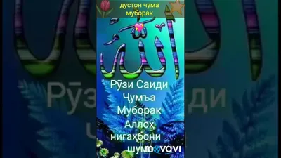 Чумъа муборак – картинка ва шеър | Суи ДОНИШ