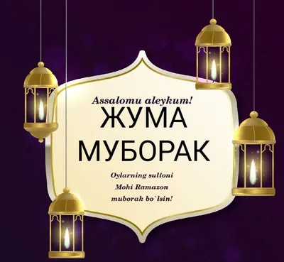 РУЗИ САЙДИ 🌷🌷 ЧУМА МУБОРАК ДУСТОН 🤝👆👆🌸 - YouTube