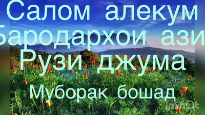Рузи саиди Чумъа Муборак! - POP STARS IN Tajikistan | Facebook