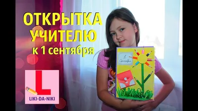 №06 Oткрытки «1 сентября», «учителю», различные размеры - Botanic Craft |  Цветы и растения в Хабаровске