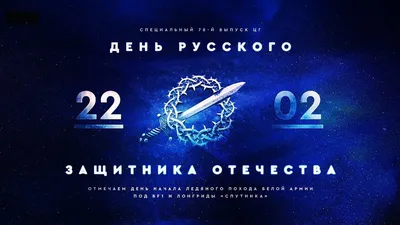 22 февраля - День Защитника Отечества. Вспоминаем Белую Гвардию с Евгением  Нориным - YouTube