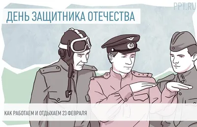 22 февраля - Традиции, приметы, обычаи и ритуалы дня. Все праздники дня во  всех календарях | Сергей Чарковский Все праздники | Дзен