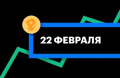 В России начали продавать места на роспись 22 февраля 2022 года — Секрет  фирмы