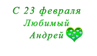 Андрей! С 23 февраля! Красивая открытка для Андрея! Гифка с воздушными  шарами и с десантником. Мигающая открытка ГИФ на блестящем фоне. Прикольная  картинка.