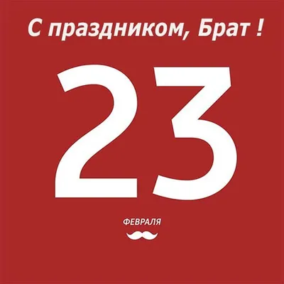 Открытка Брату с 23 февраля, с поздравлением • Аудио от Путина, голосовые,  музыкальные