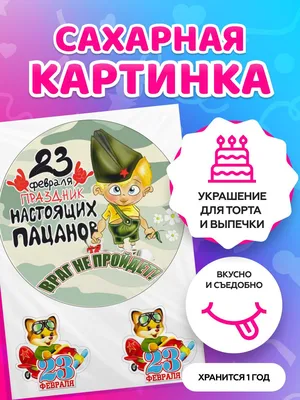 Картинка для капкейков День защитника отечества 23 февраля 23fevral0037 на  сахарной бумаге | Edible-printing.ru