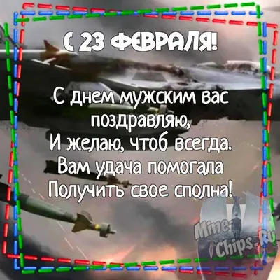 ▻140 поздравлений с 23 февраля начальнику (в стихах и прозе) + открытки