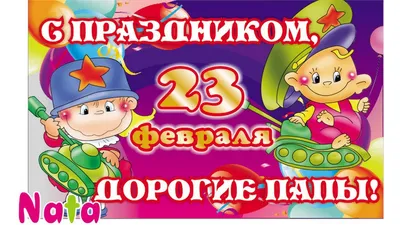 Папе, дедушке и бабушке с 23 февраля! (Наталья Исаева Стихи Детям) /  Стихи.ру