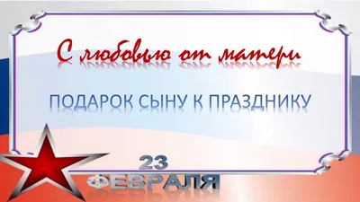 Подарок сыну к 23 февраля - YouTube